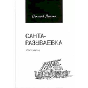 Санта-разуваевка: рассказы Санта-разуваевка: рассказы