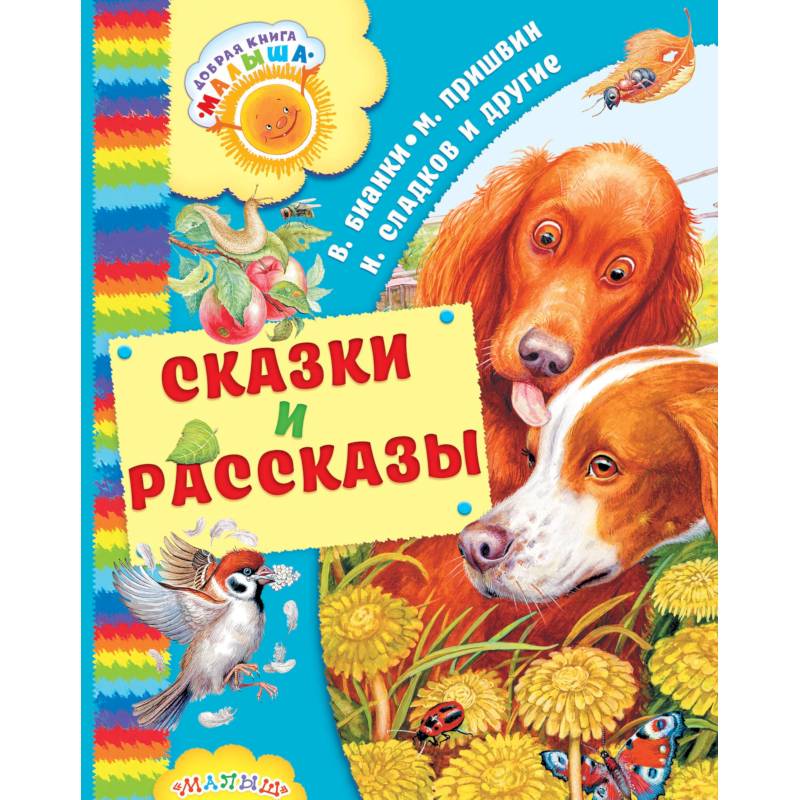 Сказки и рассказы
