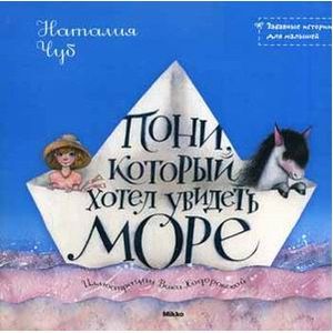 Пони, который хотел увидеть море