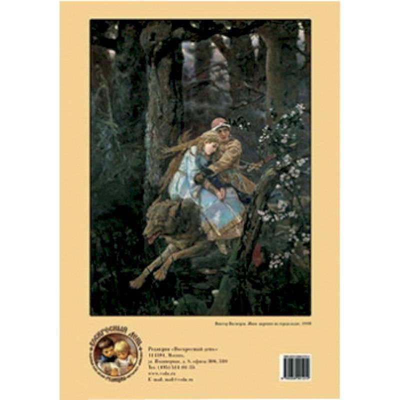 Иван-царевич на сером волке. Художник Виктор Васнецов