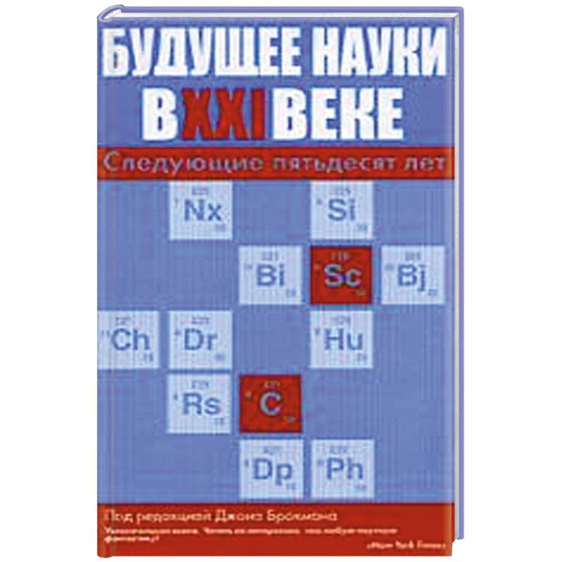 Будущее науки в XXI веке. Следующие пятьдесят лет