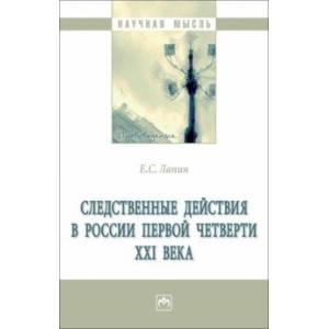 Следственные действия в России первой четверти XXI века. Монография