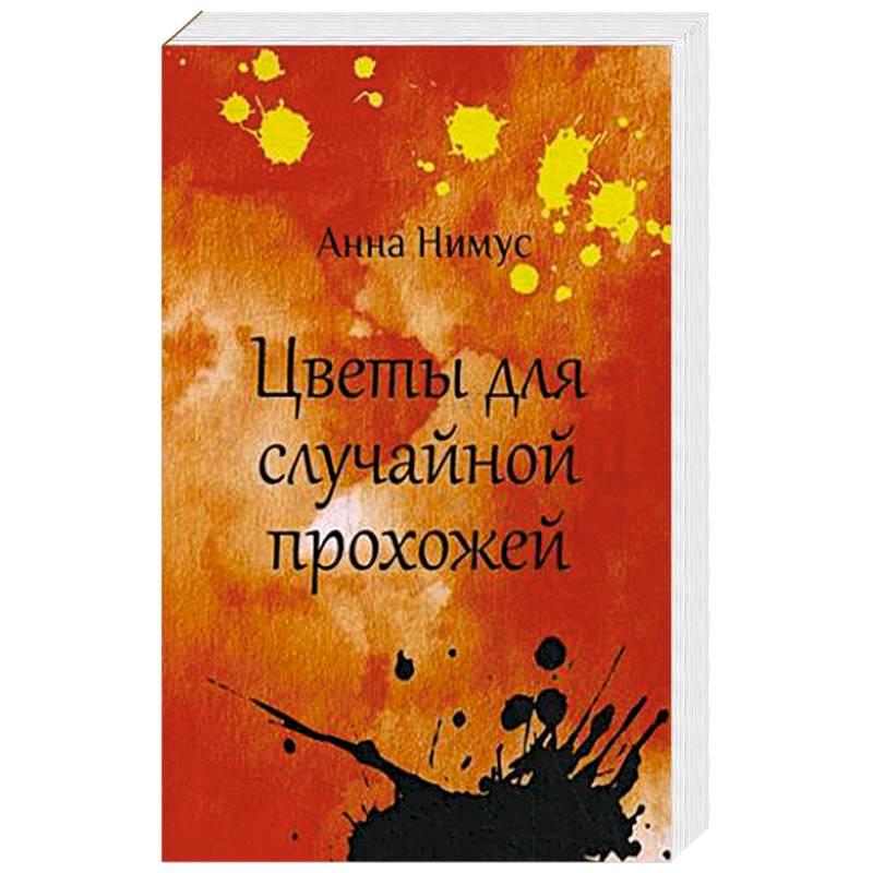 Цветы для случайной прохожей