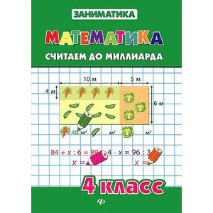 Математика. 4 класс. Считаем до миллиарда