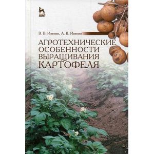 Агротехнические особенности выращивания картофеля: Учебное пособие.