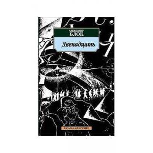 Двенадцать