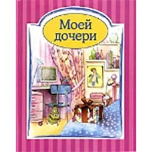 Моей дочери