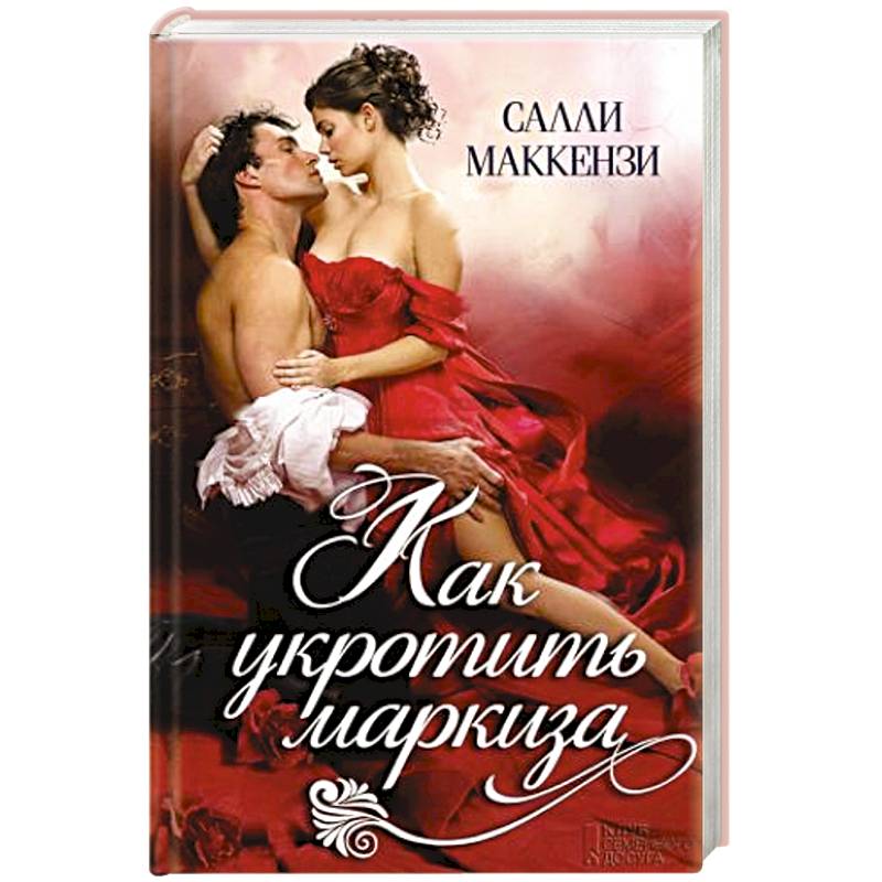 Как укротить маркиза