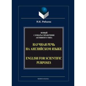 Научная речь на английском языке / English for Scientific Purposes