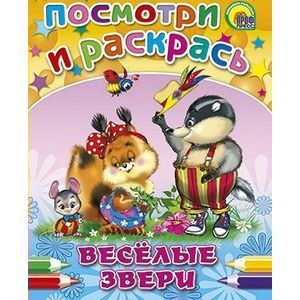 Веселые звери