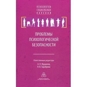 Проблемы психологической безопасности