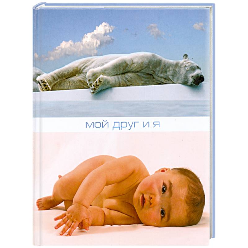 Мой друг и я