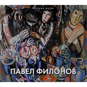 Русский музей. Альманах, №468. Павел Филонов