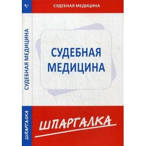 Шпаргалка по судебной медицине