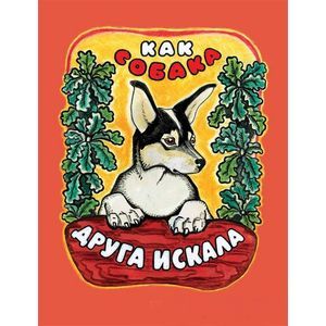 Как собака друга искала