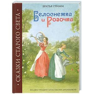 Белоснежка и Розочка