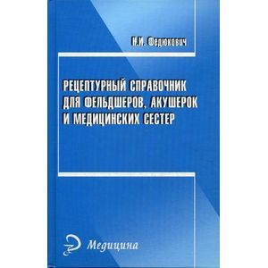 Рецептурный справочник для фельдшеров, акушерок и медицинских сестер