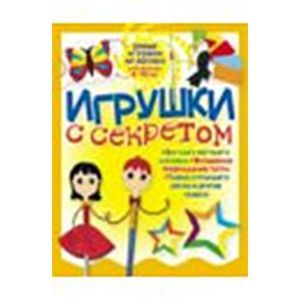 Игрушки с секретом