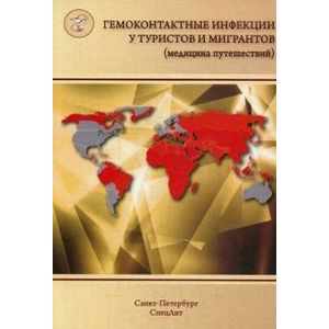 Гемоконтактные инфекции у туристов и мигрантов. В 5 частях. Часть 5. Общий Характер. ВГВ, ВГД, ВГС, бешенство. ВИЧ-инфекции и других заболеваний