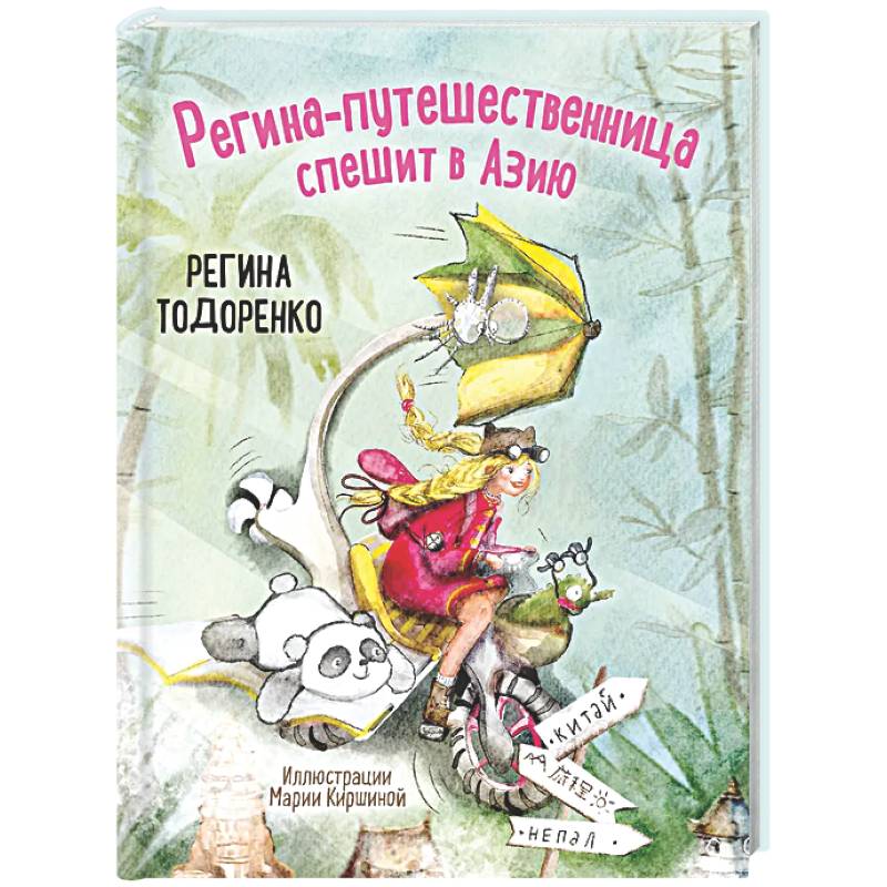 Регина-путешественница спешит в Азию. Комплект: книга и закладка