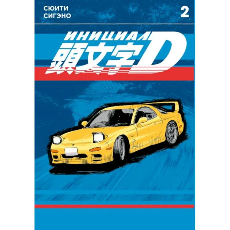 Инициал D. Т. 2: манга Инициал D. Т. 2: манга