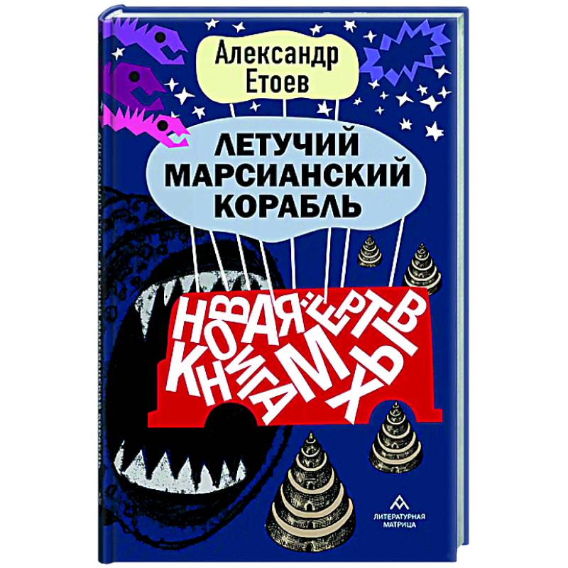 Летучий марсианский корабль Летучий марсианский корабль