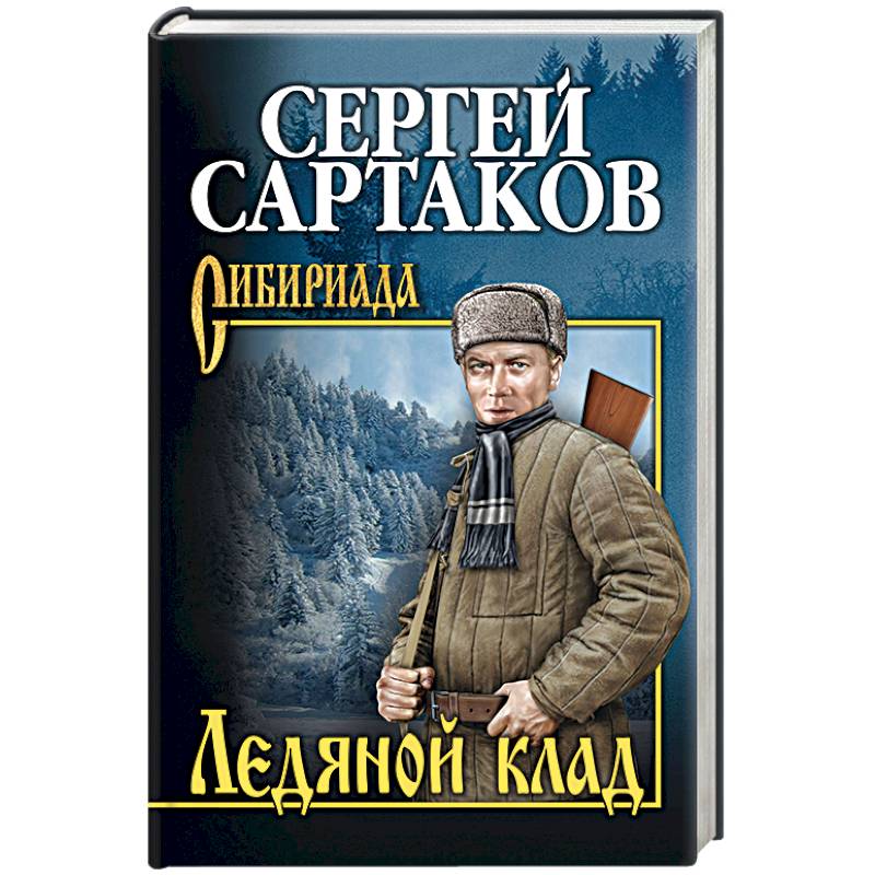 Ледяной клад