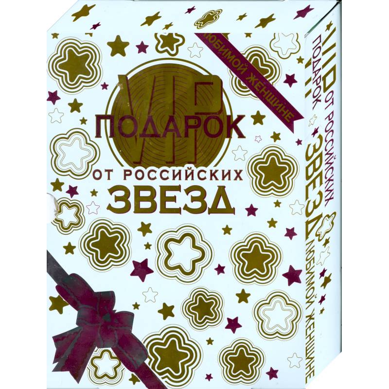 VIP-подарок любимой женщине от российских звезд. В 2 книгах