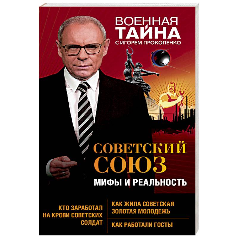 Книга Советский Миф Купить