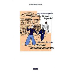 Полная безнаказанность