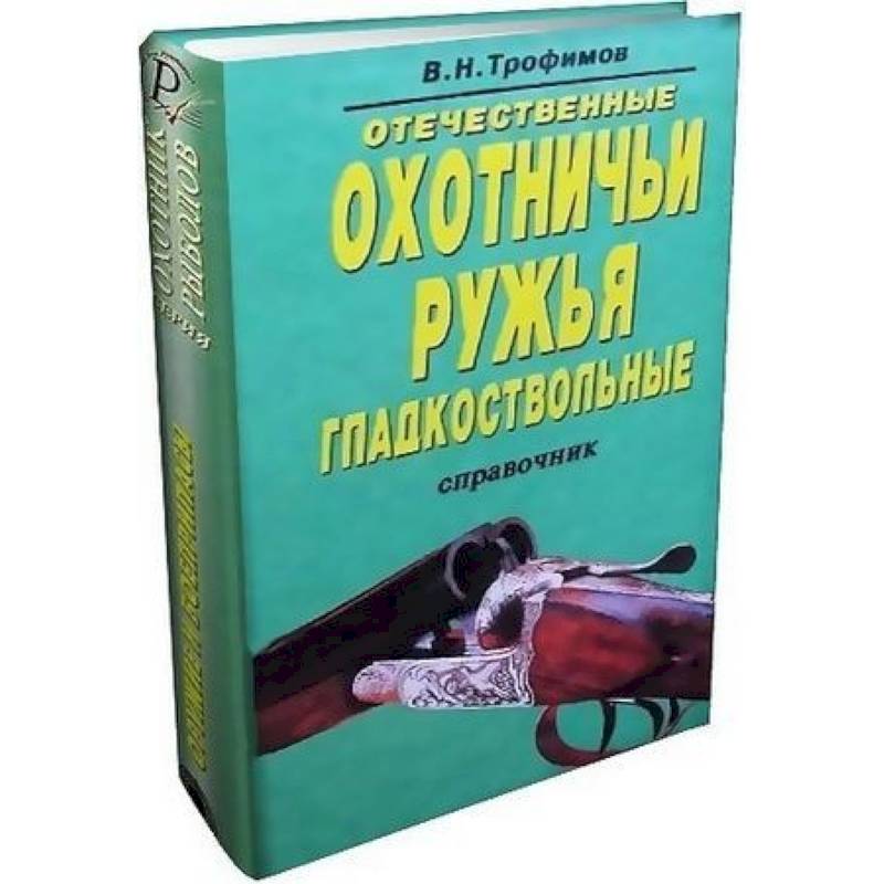 Отечественные охотничьи ружья. Гладкоствольные