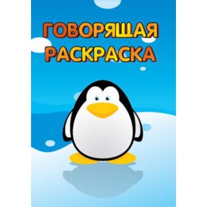 Пингвинчик. Говорящая раскраска