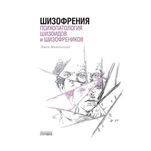 Шизофрения. Психопатология шизоидов и шизофреников