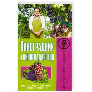 Виноградник и виноградарство