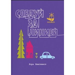 Следуй за линией