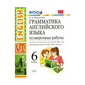 Английский язык. 6 класс. Проверочные работы к учебнику О.В. Афанасьевой, И.В. Михеевой. ФГОС