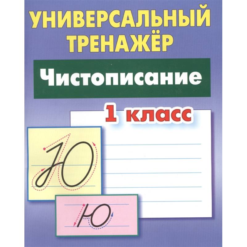 Чистописание 1класс [Универсальный Тренажер] — Купить Книги На.