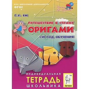 Путешествие в страну Оригами. 1-й год обучения