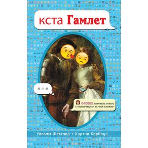 кста Гамлет