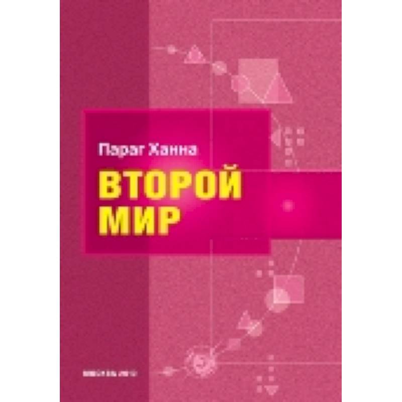 Второй мир