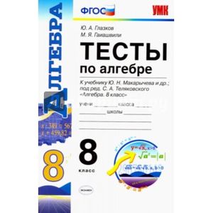 УМК Алгебра 8 класс. Макарычев. Тесты