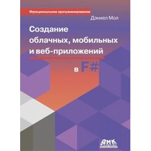 Создание облачных и мобильных прилож. на языке F#