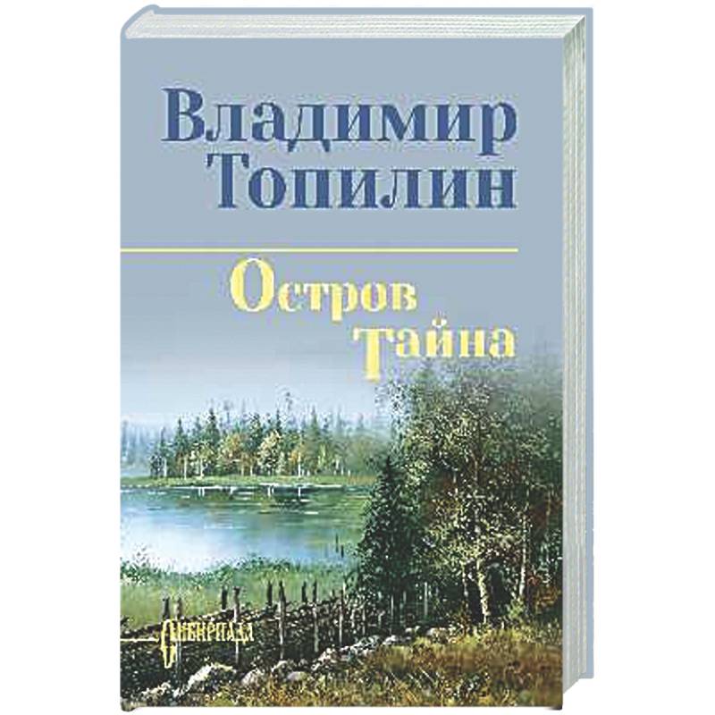 Остров Тайна