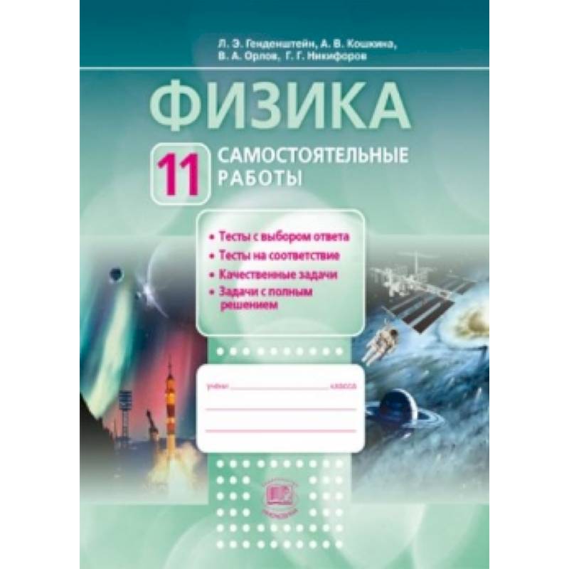 Физика. 11 Класс.Тетрадь Для Лабораторных Работ. Базовый И.