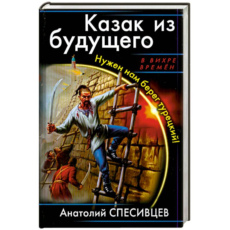 Казак из будущего. Нужен нам берег турецкий!