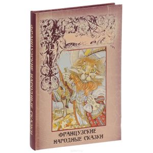 Французские народные сказки