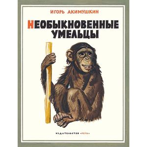 Необыкновенные умельцы