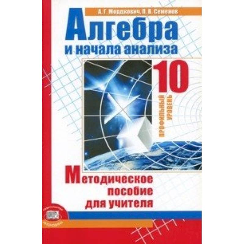 Алгебра и начала математического анализа. Методическое пособие для учителя