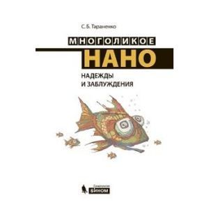 Многоликое нано. Надежды и заблуждения.