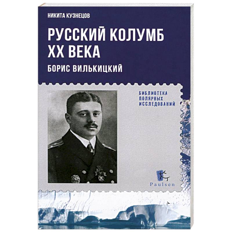 Русский Колумб ХХ века. Борис Вильницкий